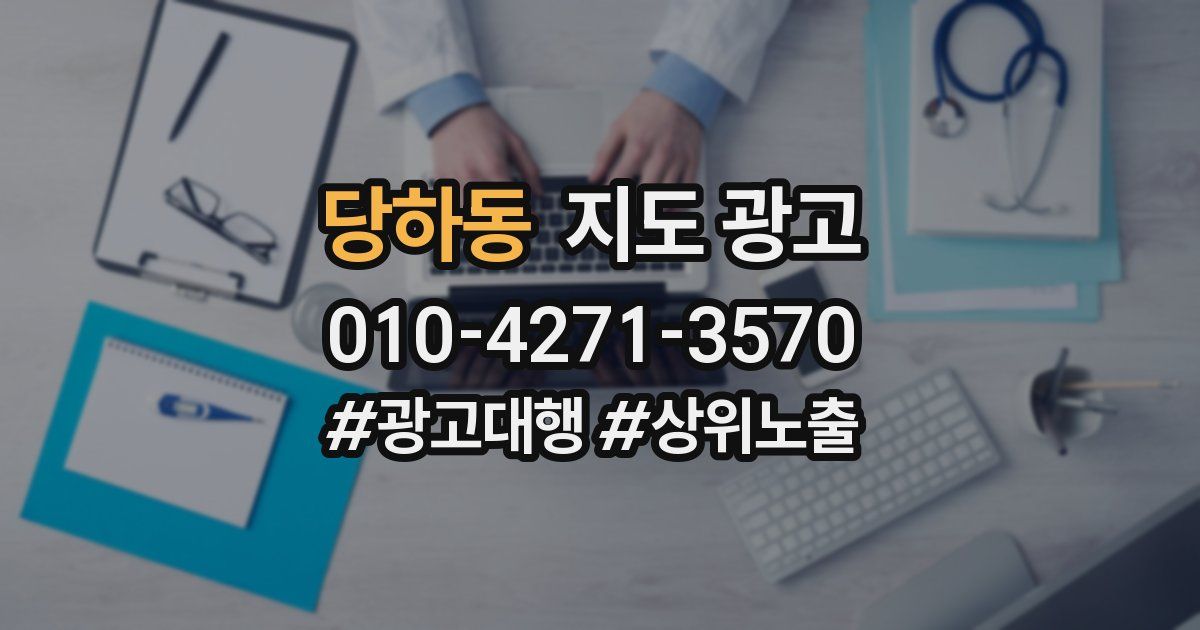 당하동 지도 광고