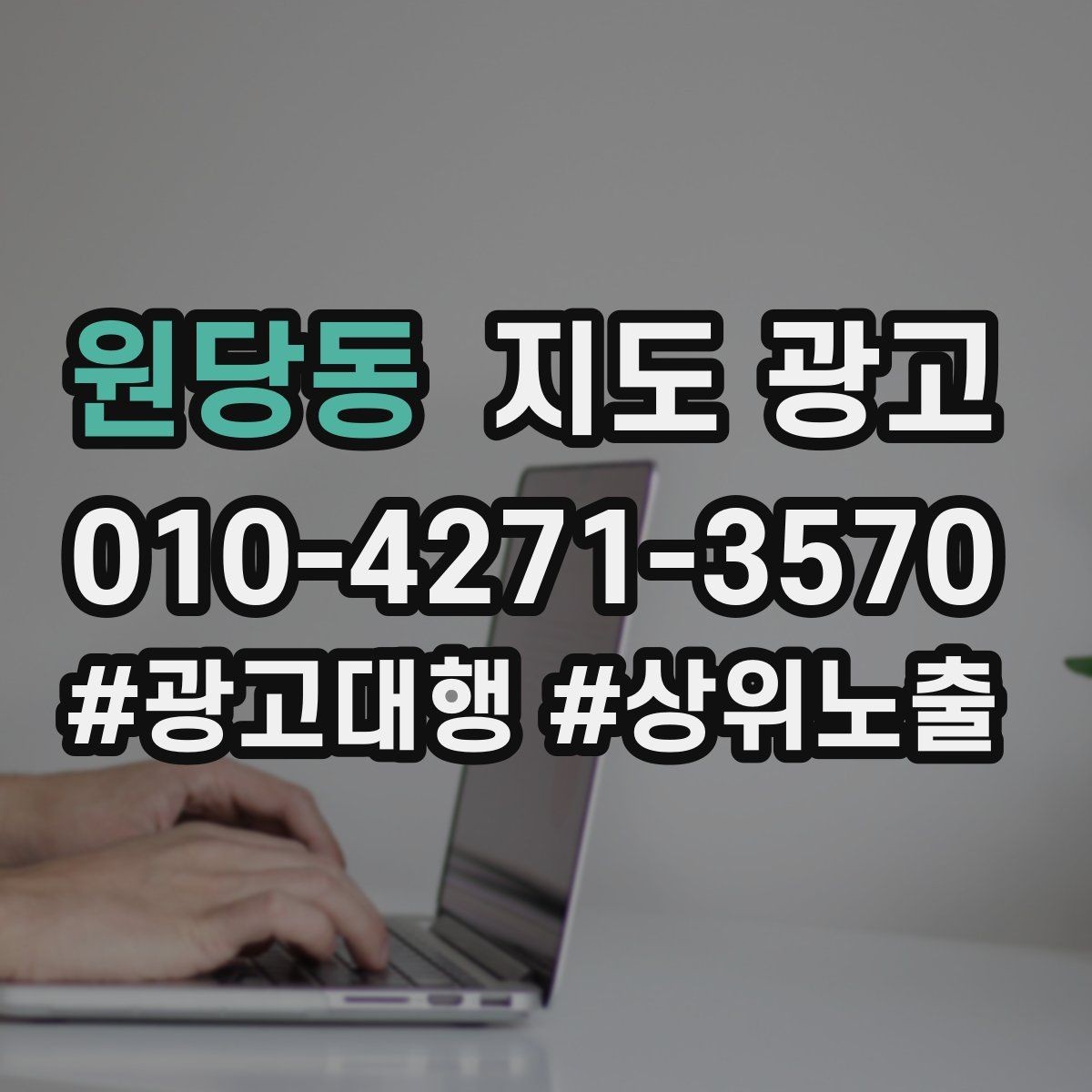 원당동 지도 광고 문의 전환율을 올리는 응대 기준