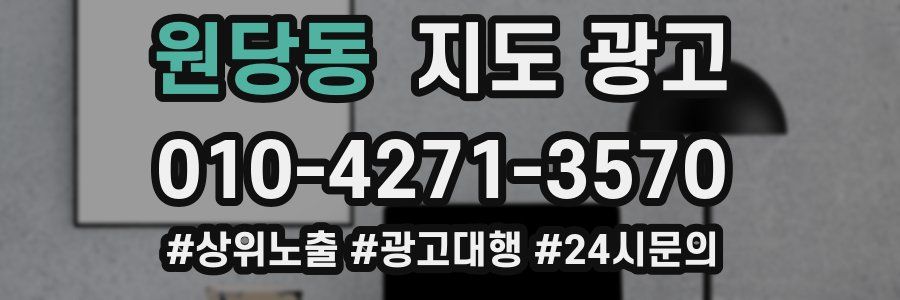 원당동 지도 광고