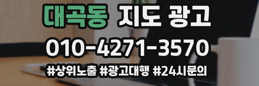 대곡동 지도 광고