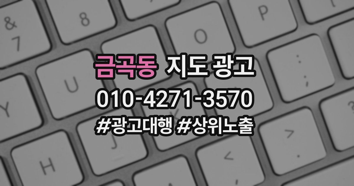 금곡동 지도 광고