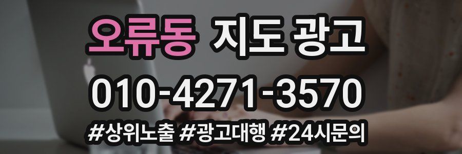 오류동 지도 광고