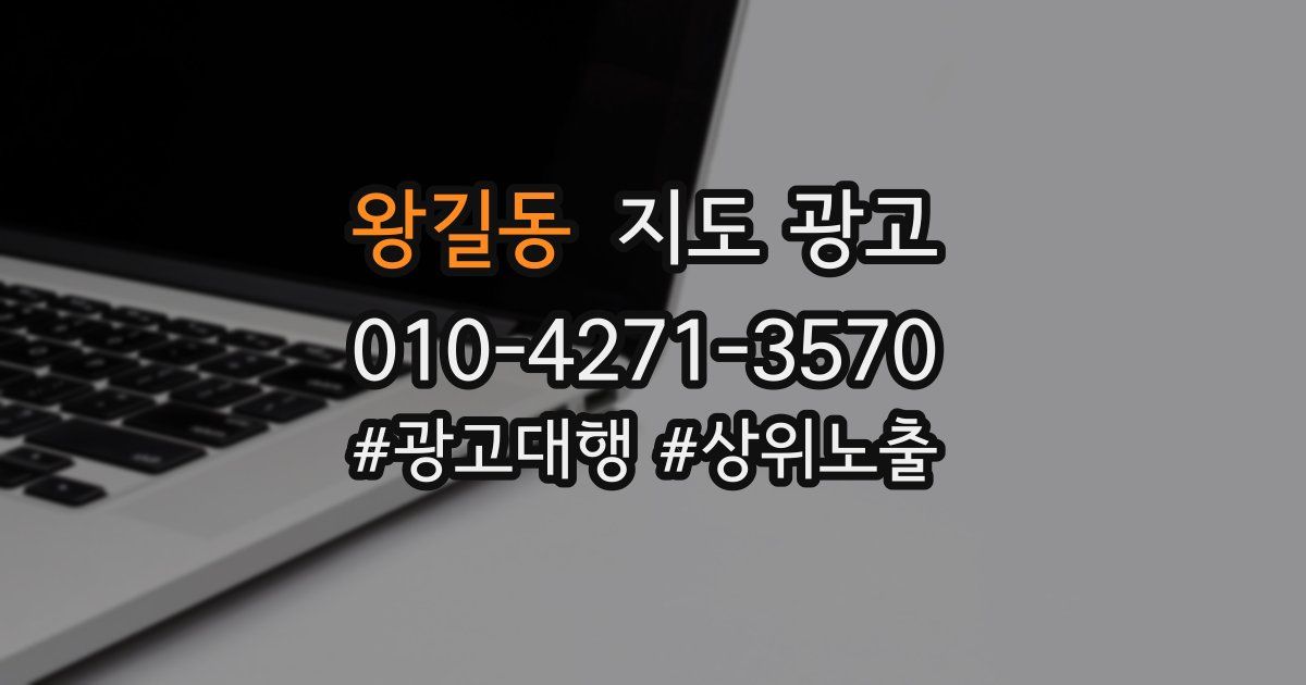 왕길동 지도 광고