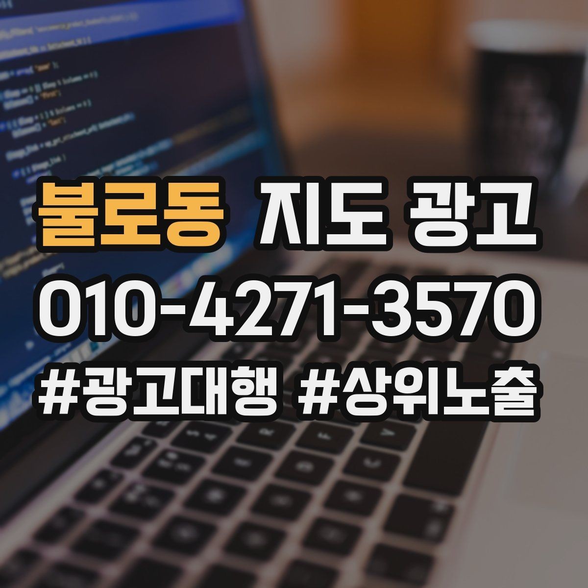불로동 지도 광고 많이 묻는 질문(FAQ)을 먼저 적어야 하는 이유