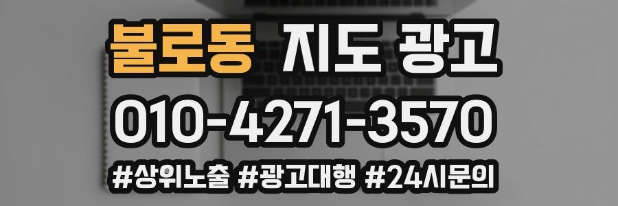 불로동 지도 광고