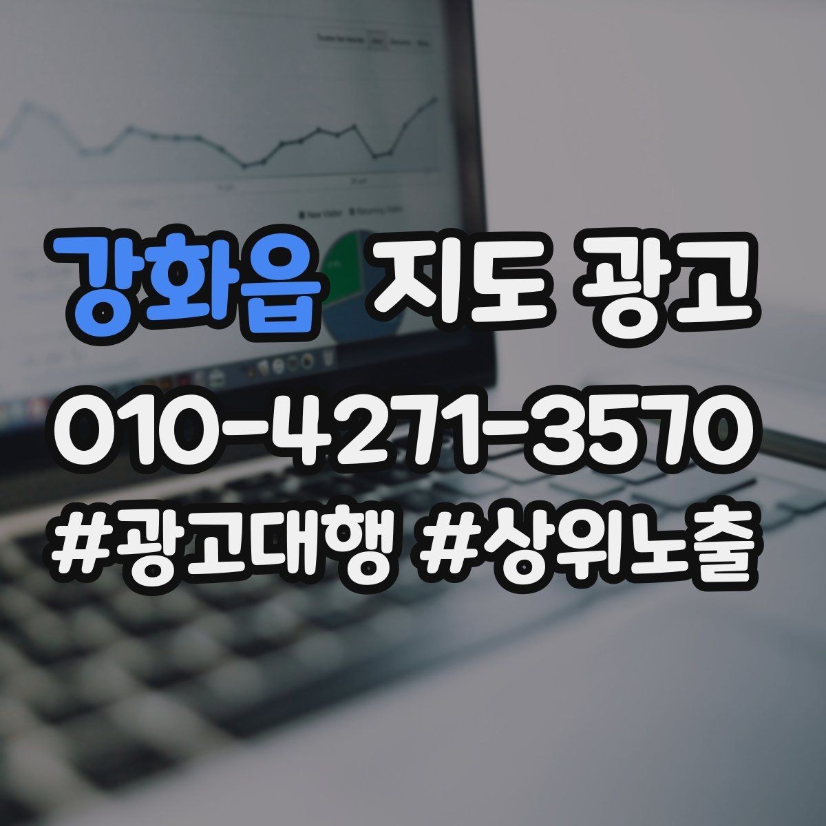 강화읍 지도 광고 야간 운영 매장에 맞는 안내 문구 구성