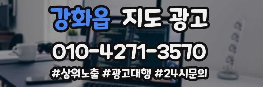 강화읍 지도 광고