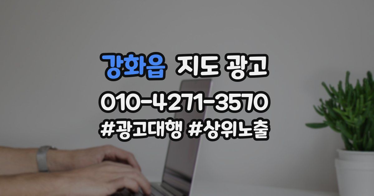 강화읍 지도 광고