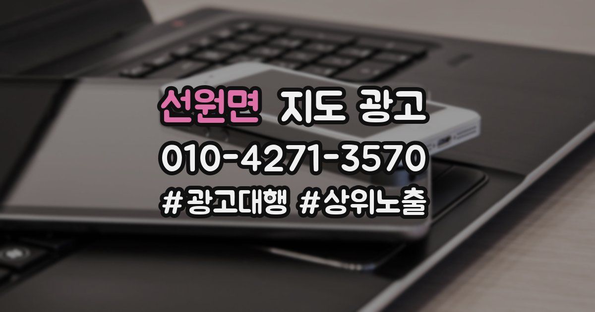 선원면 지도 광고