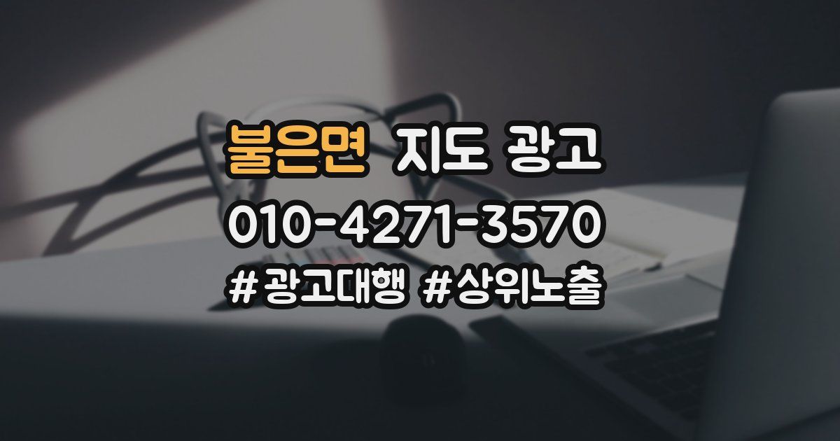 불은면 지도 광고