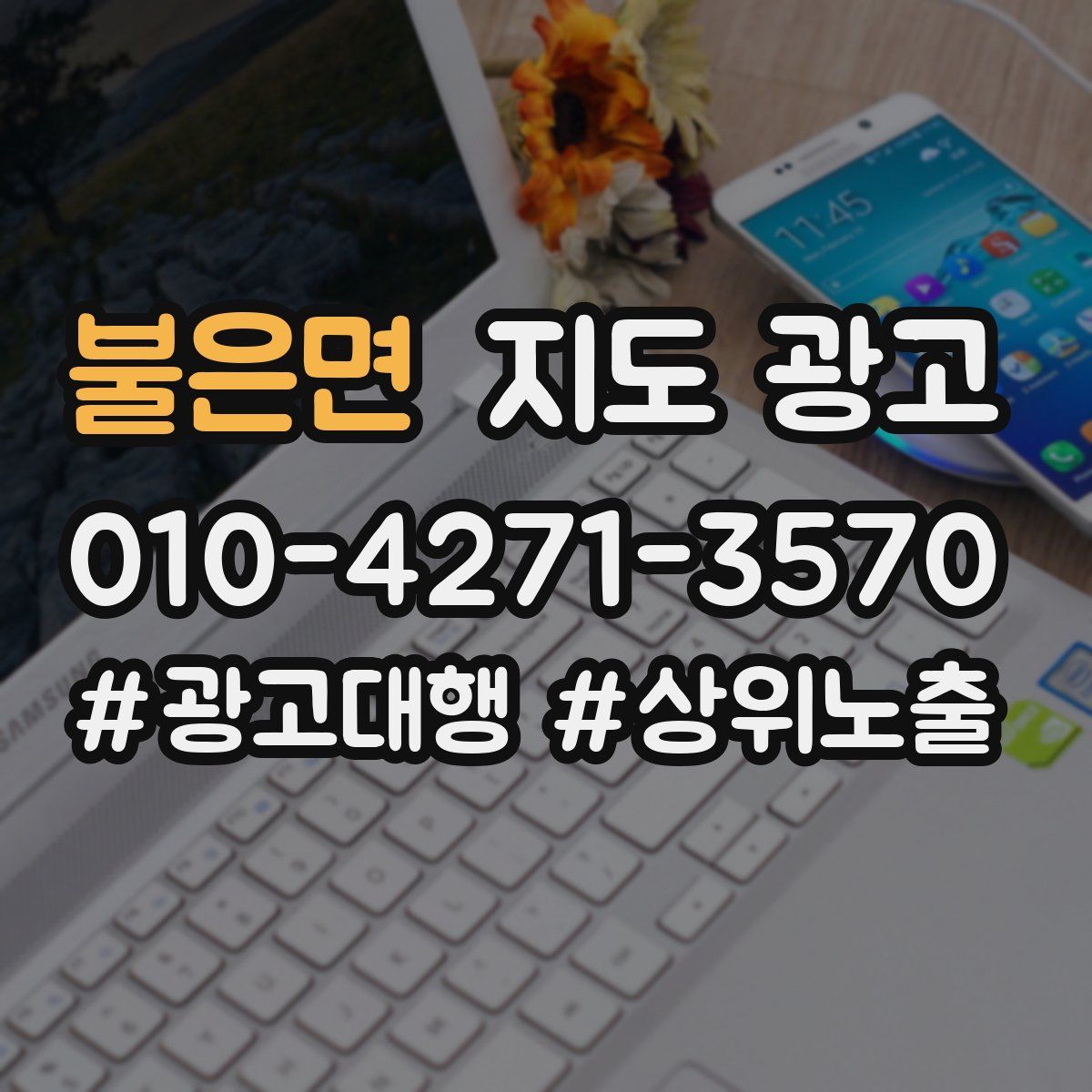 불은면 지도 광고