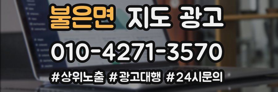 불은면 지도 광고
