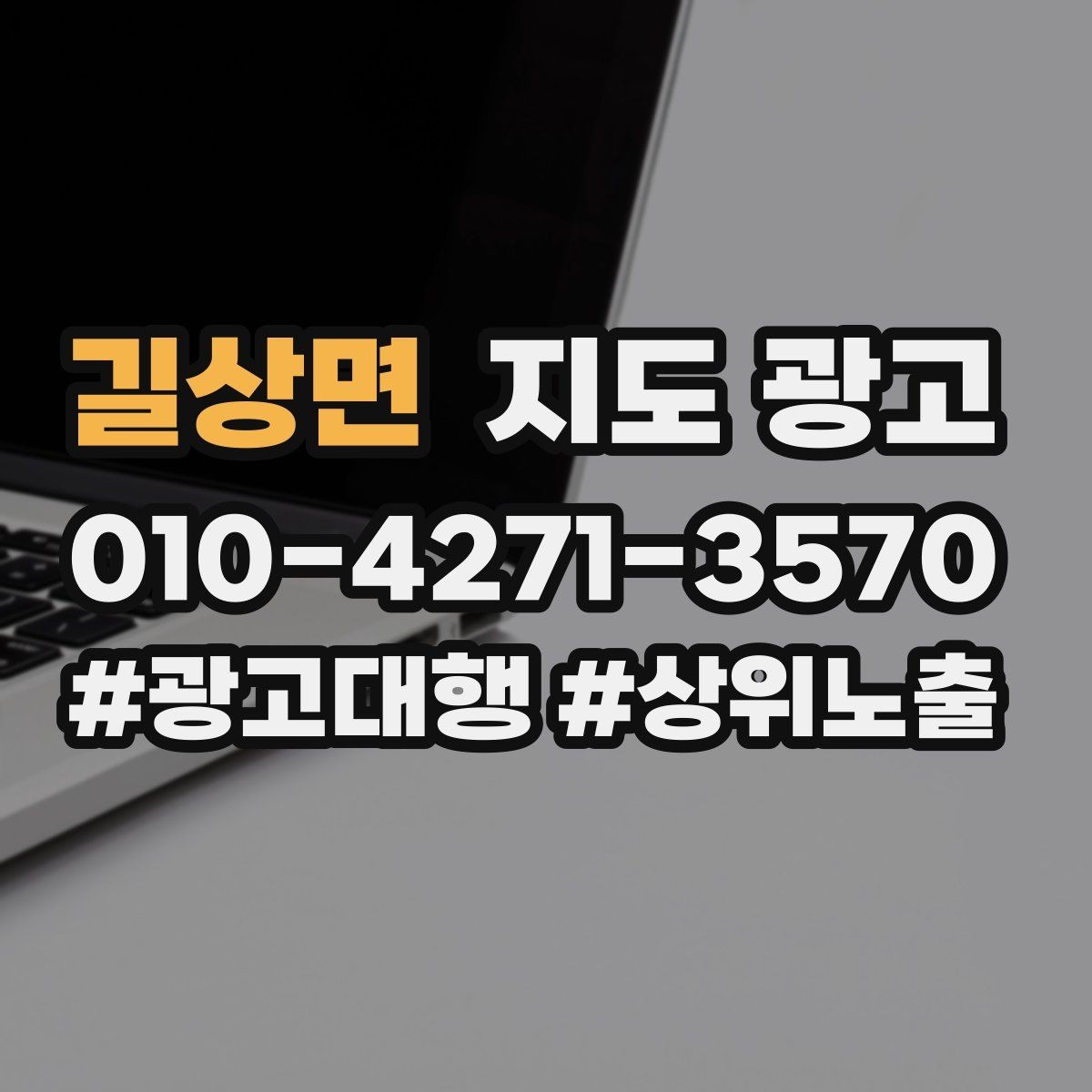 길상면 지도 광고 자연스러운 키워드 배치로 신뢰를 높이는 법