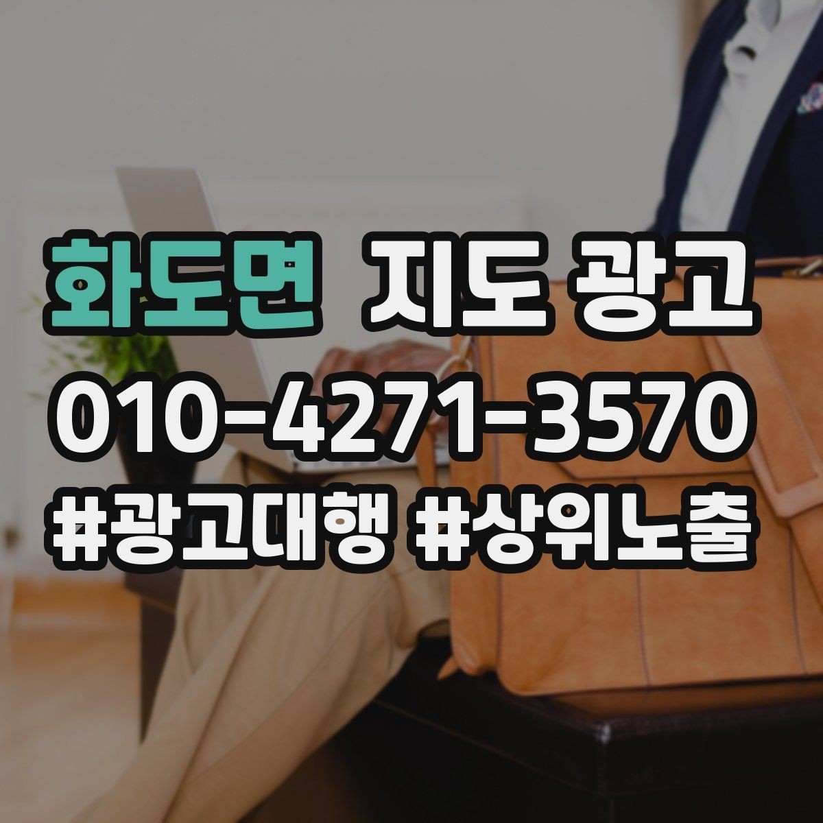 화도면 지도 광고 당일 가능 문구를 쓸 때 주의할 점