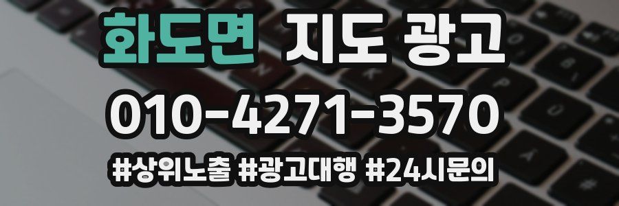 화도면 지도 광고