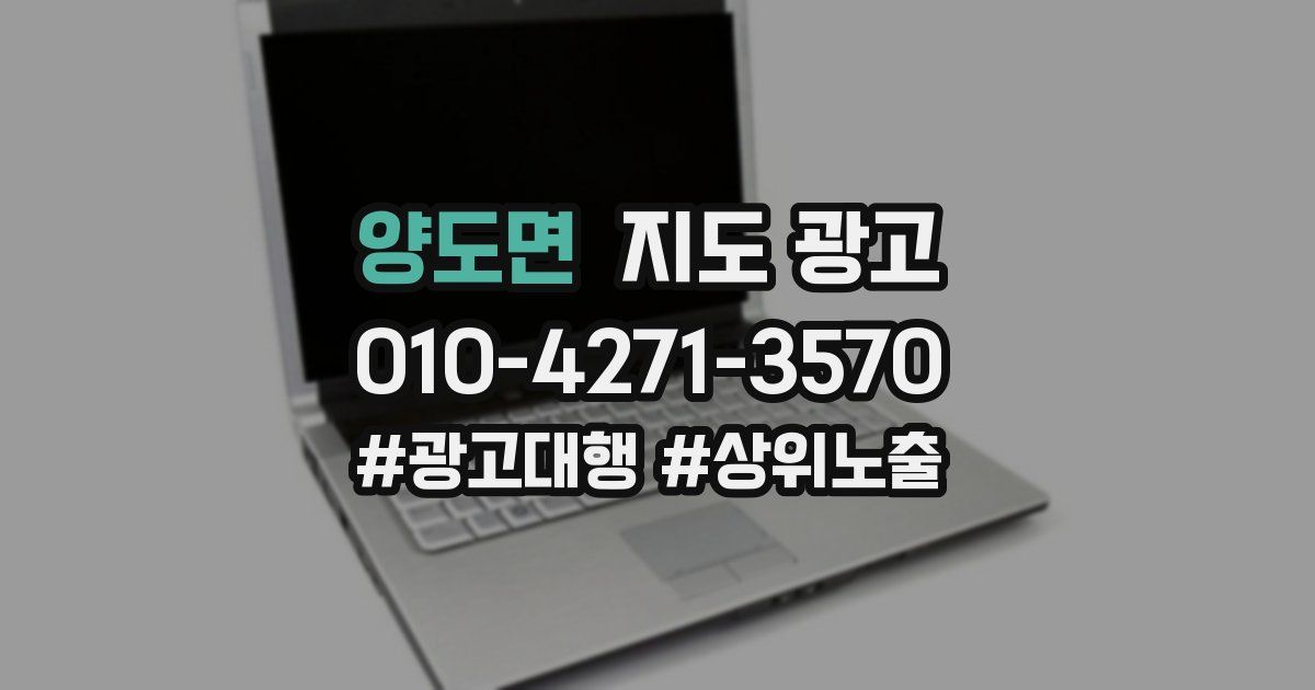 양도면 지도 광고