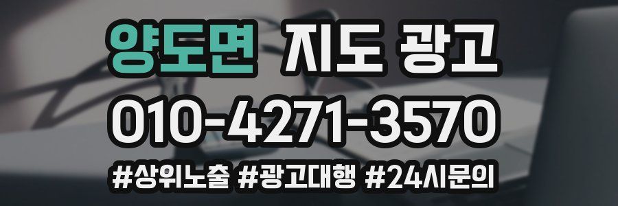 양도면 지도 광고