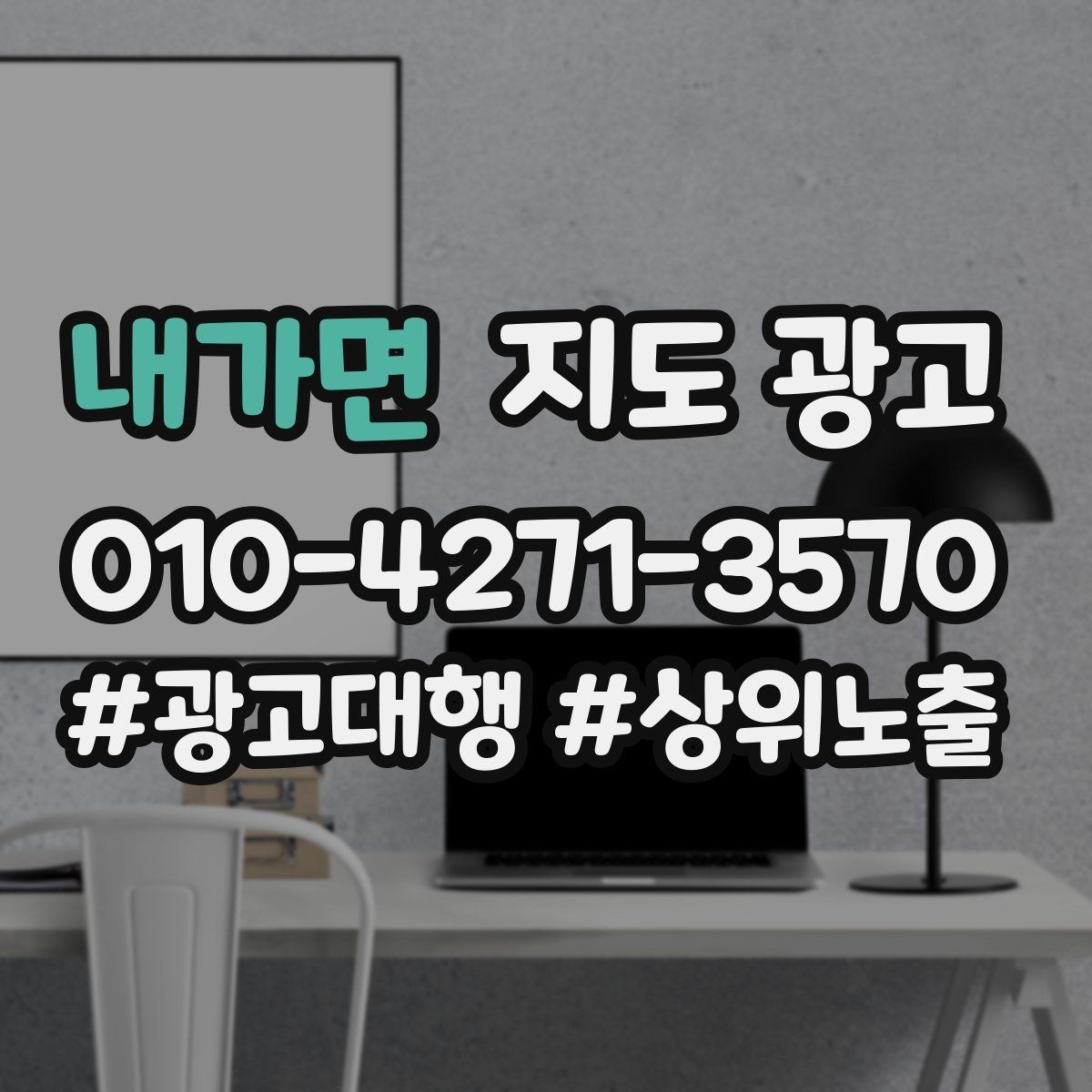 내가면 지도 광고 공유가 잘 되는 소개글 문장 구조