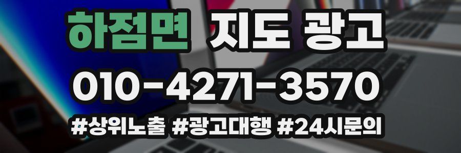 하점면 지도 광고