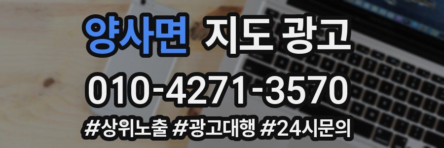 양사면 지도 광고