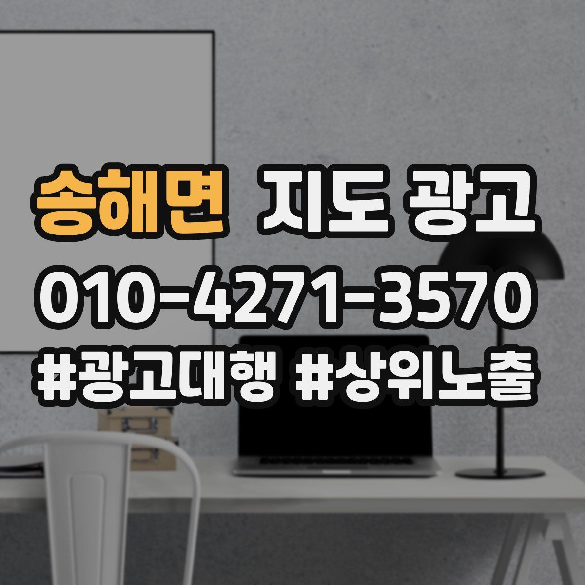 송해면 지도 광고