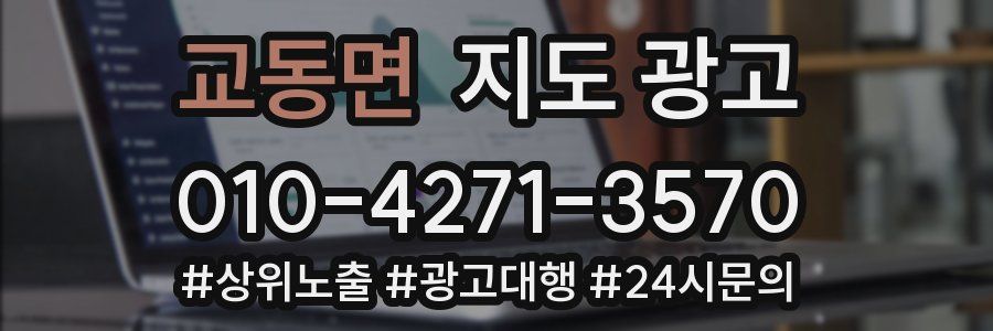 교동면 지도 광고