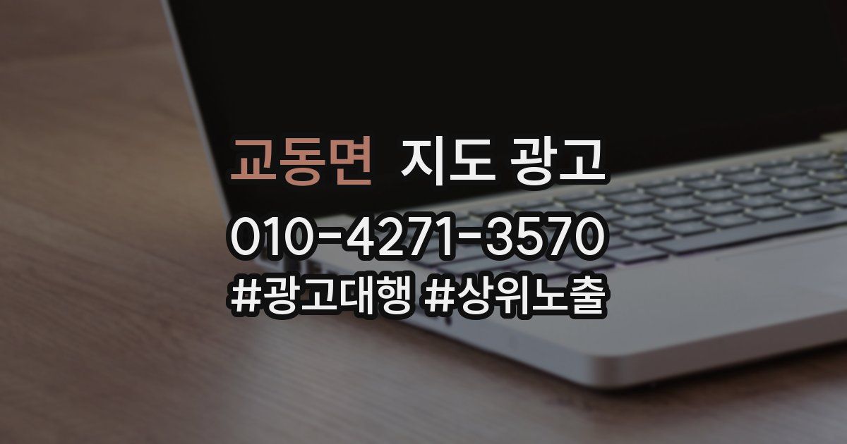 교동면 지도 광고