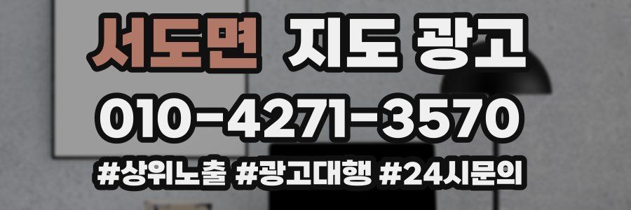 서도면 지도 광고