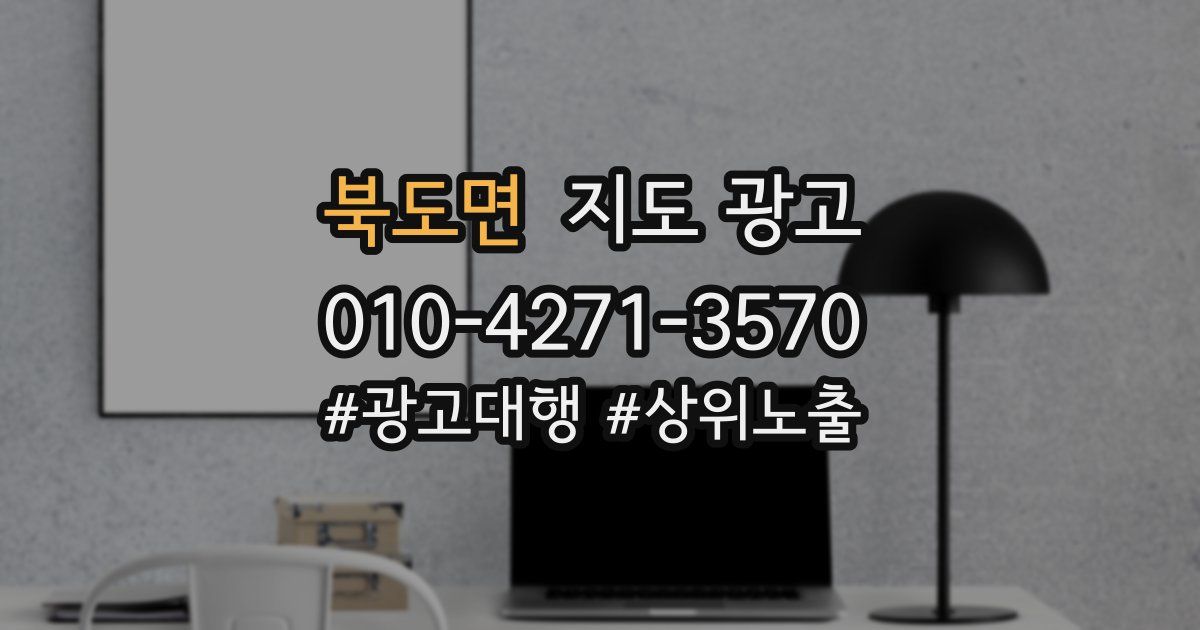 북도면 지도 광고