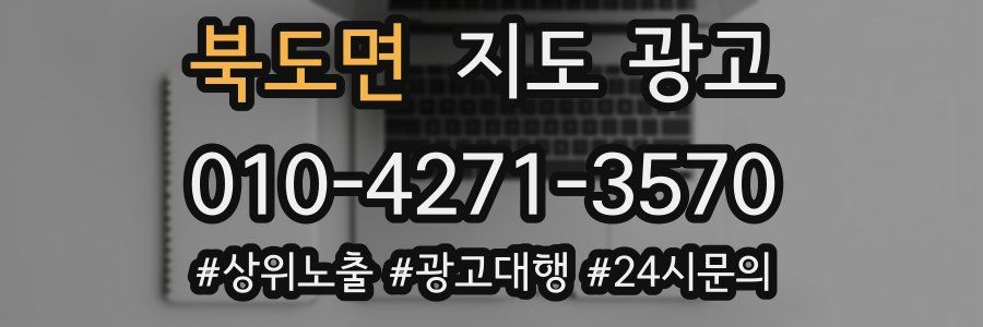 북도면 지도 광고