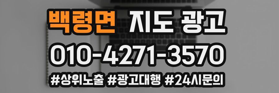 백령면 지도 광고