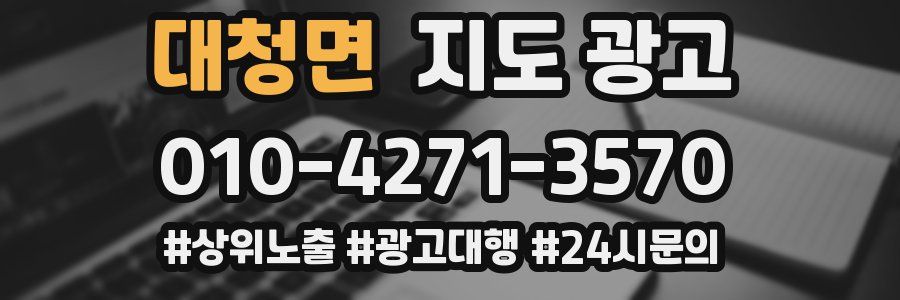 대청면 지도 광고