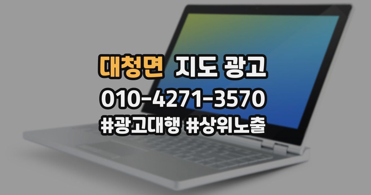 대청면 지도 광고