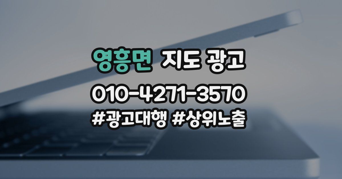 영흥면 지도 광고