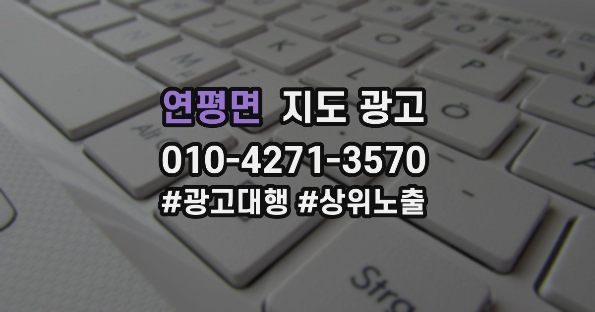 연평면 지도 광고