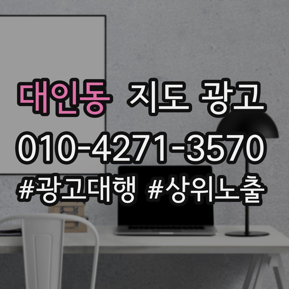 대인동 지도 광고