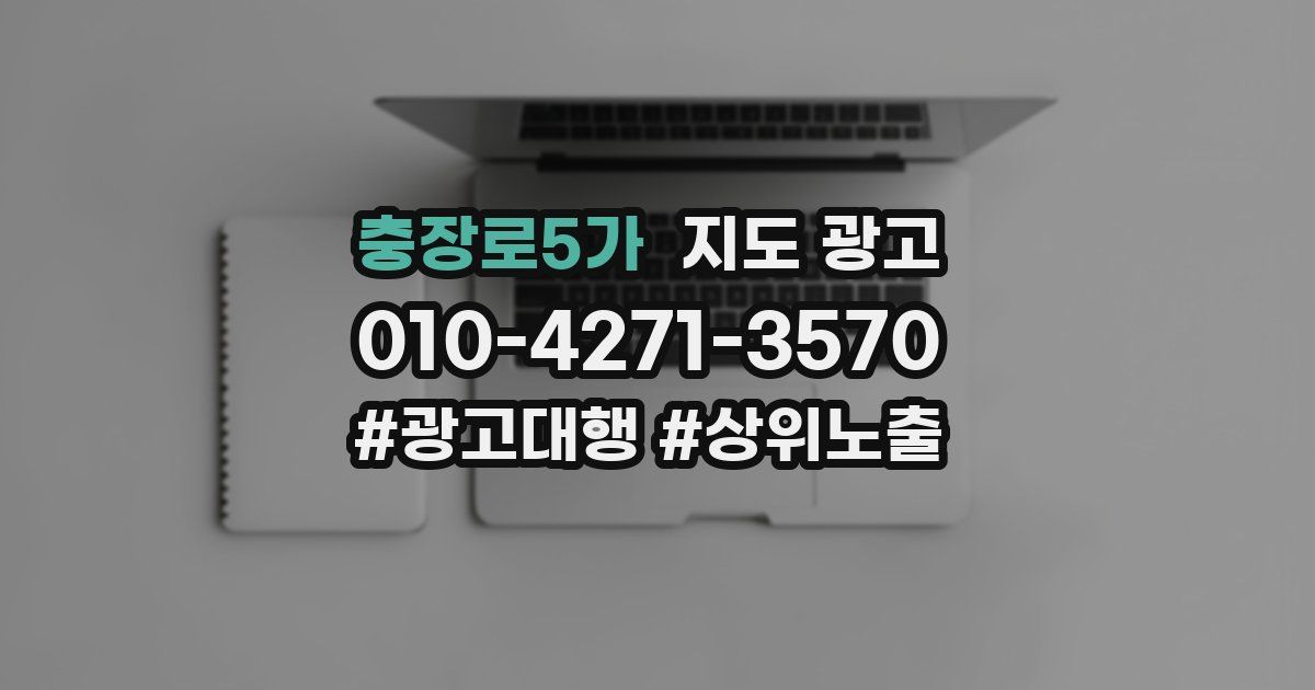 충장로5가 지도 광고