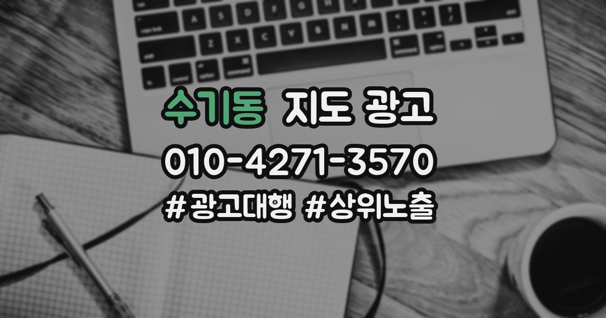 수기동 지도 광고