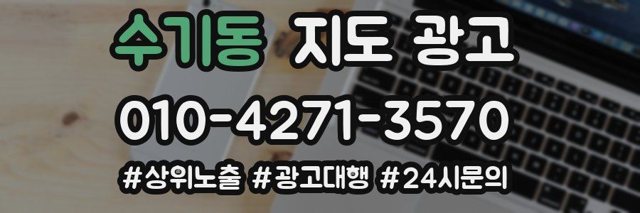 수기동 지도 광고