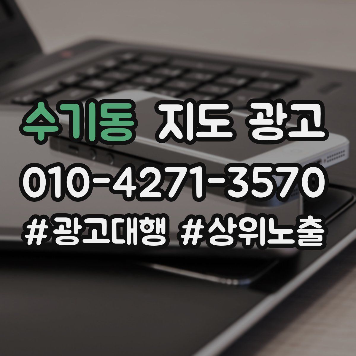 수기동 지도 광고