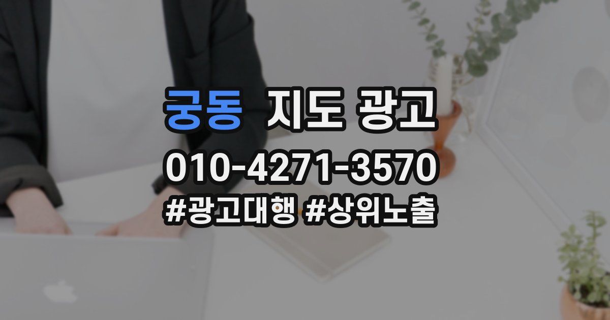 궁동 지도 광고