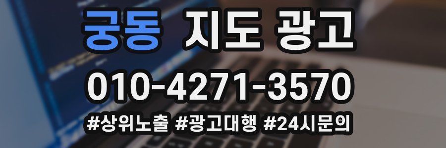 궁동 지도 광고