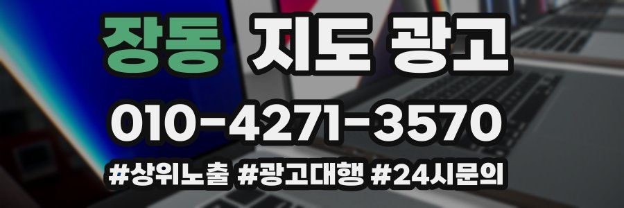장동 지도 광고