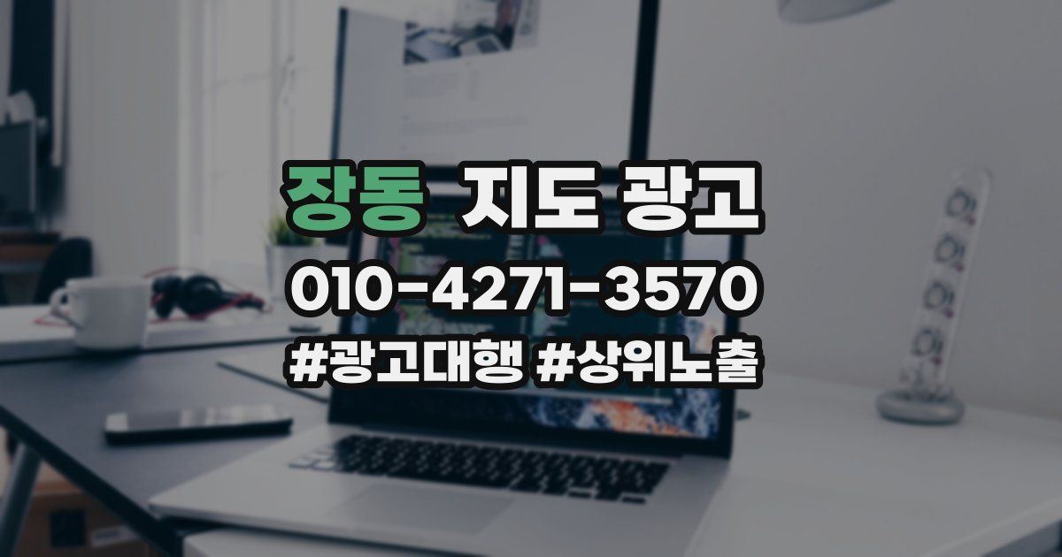 장동 지도 광고