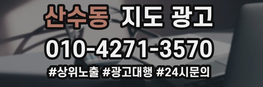 산수동 지도 광고