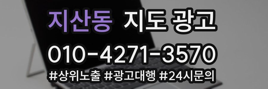 지산동 지도 광고