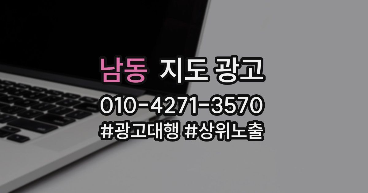 남동 지도 광고