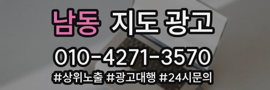 남동 지도 광고