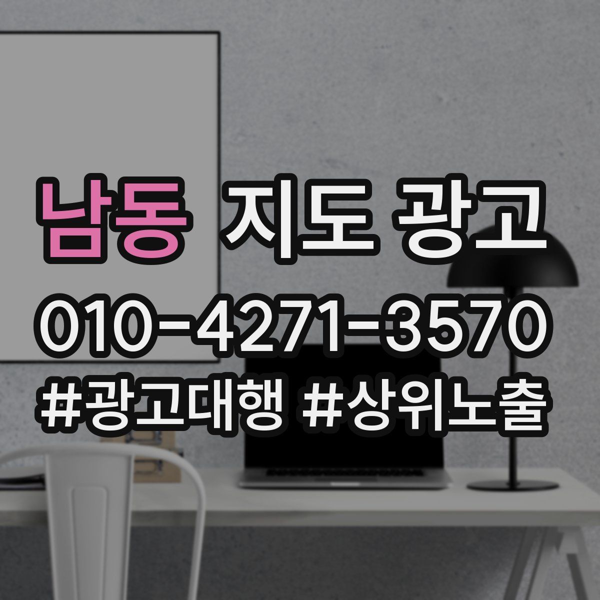 남동 지도 광고