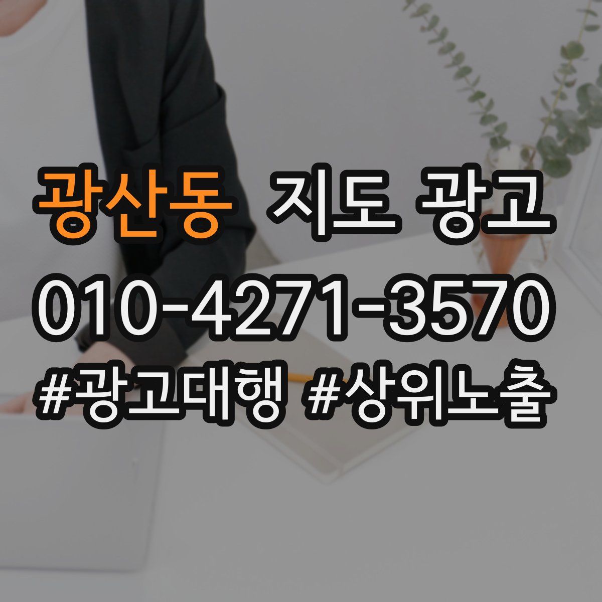 광산동 지도 광고